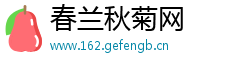 春兰秋菊网